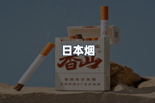 日本烟